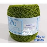 ราคา สหสิน ไหมซัมเมอร์ เส้นเดี่ยว 16 ม้วนละ200กรัม ใช้ถักเสื้อ เดรส งานละเอียดสวย (14332808412)