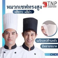 ราคา หมวกเชฟทรงสูง หมวกกุ๊กทรงสูง หมวกทำอาหาร หมวกจีบทรงสูง หมวกกุ๊กสากล หมวกพ่อครัว รุ่น CHCY TNP Thanapand ฐานะภัณฑ์ (11809039242)