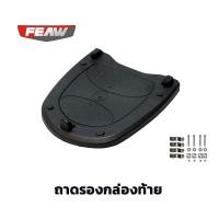 ราคา ถาดรองกล่องท้าย feaw ใช้ได้กับกล่องหลังรุ่น FW02 48L FW03 35L FW05 31L FW06 25L FW07 45L FW09 31L FW10 31L จุดล็อคเสริมสแตนเลส ชุดน็อต และยี่ห้ออื่นที่เหมือนกัน (13134785191)