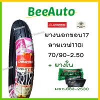 ราคา ยางเวฟ110i ยางเวฟขอบ17 ยางนอกขอบ17 ยางนอกเวฟ110i เบอร์ 70 90 17 80 90 17 ยางนอกมอเตอร์ไซค์ขอบ17รวมยางใน ยางนอกเวฟ110iเดิม Goodride Chaoyang Beeauto (16857779344)
