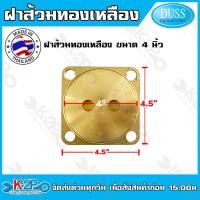 ราคา ฝาส้วม ทองเหลือง ฝาบ่อส้วมทองเหลือง ขนาด 4 นิ้ว 5นิ้ว 6นิ้ว DUSS ยี่ห้อดัส ทองเหลืองแท้ ฝาปิดส้วมทองเหลือง ฝาปิดท่อส้วมทองเหลือง (19023646847)