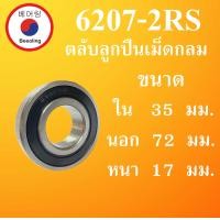 ราคา 6207 2RS ตลับลูกปืนเม็ดกลม ฝายาง 2 ข้าง ขนาด ใน 35 นอก 72 หนา 17 มม DEEP GROOVE BALL BEARINGS 6207RS 6207 โดย Beeoling shop (7925985972)