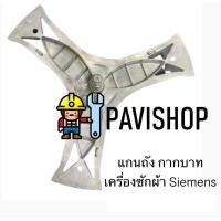 ราคา กากบาท แกนถัง เครื่องซักผ้า SIEMENS รุ่น WM10P160TH แถมน็อตยึดแกน (14296782402)