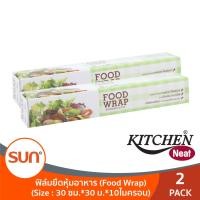 ราคา 1 แถม 1 KITCHEN NEAT คิมเช่น นีท Food Wrap ฟิล์มยืดหุ้มอาหาร ถนอมอาหาร ขนาด 30 ซม 30ม 10ไมครอน 2กล่อง (16438316644)