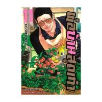 ราคา นายอินทร์ หนังสือ พ่อบ้านสุดเก๋า เล่ม 11 (20917748806)