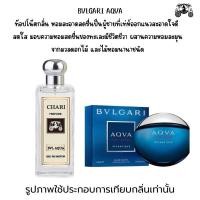 ราคา นำ้หอมBVLGARI AQVA กลิ่นเทียบแบนรด์ กลิ่นใกล้เคียงช็อป90 หอมติดทนนาน กลิ่นหอมละมุนไม่ฉุน หัวเชื้อนำเข้าจาก (17966496154)