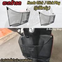 ราคา ตะกร้าตัวใน ตะกร้าใน click ตะกร้าหลังบังลม click play (7184506284)