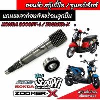 ราคา แกนเฟืองคลัตช์ Zoomer x Scoopy i แกนเฟืองเพลาขับหลังพร้อมลูกปืน ซูเมอร์เอ็ก สกูบปี้ไอ แกนเฟืองครัชขับหลัง ชุดส่งกำลังหลัง อย่างดี ตรงรุ่น (20589331971)