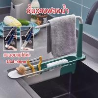 ราคา ที่วางฟองน้ำ แบบขยายได้ค่ะ ชั้นวางฟองน้ำ ที่วางสบู่ ตะแกรงวางฟองน้ำ ยืดหดได้ ชั้นวางซิงค์ล้างจาน ห้องครัวชั้นแขวน Telescopic Sink Shelf Kitchen Sinks Organizer Soap Sponge Holder Sink Drain Rack Stora