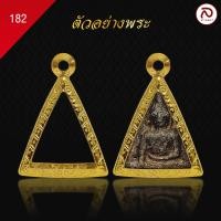 ราคา ล้านพระ กรอบพระนางพญา No 182 สูง 2 3 x กว้าง1 9x หนา 1 1 ทำผิวทองแท้ด้วยเทคโนโลยี PVD ไม่ลอก ไม่ดำ ใช้ได้นาน (21150647881)