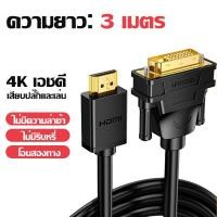 ราคา สาย hdmi เป็น dvi หน้าจอมอนิเตอร์คอมพิวเตอร์ภายนอกโน้ตบุ๊ค อะแดปเตอร์พอร์ตแปลงความละเอียดสูง 4K (20800911952)
