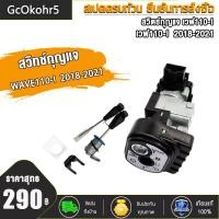 ราคา สวิทช์กุญแจ เวฟ110i WAVE110i LED 2018 2021 เดิม พร้อมแผ่นเหล็ก 2018 2020 สวิทช์กุญแจ เวฟ110i (20570078280)