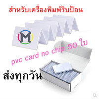 ราคา ส่งเร็ว บัตรพลาสติก บัตรขาวเปล่า บัตรพีวีซี การ์ด PVC CARD ขนาด 86x54x0 76 mm No chip สำหรับเครื่องพิมพ์ริปบ้อนทุกแบรน 50 ใบ (9535479872)