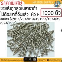 ราคา สกรูเกลียวเหล็กเหมา 500 และ 1000ตัว ราคาส่ง หัว F เบอร์ 8 ขนาด 3 8 1 2 5 8 3 4 1 1 1 4 1 1 2 2 2 1 2 3 ตะปูเกลียว น็อตเกลียว (5615830732)