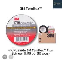 ราคา เทปพันสายไฟ3M temflex 1710 รุ่นหนา 3เอ็มพันสายไฟ สีดำ สำหรับงานไฟฟ้า (20801538953)