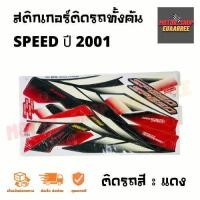 ราคา สติกเกอร์ติดรถ รุ่น SPEED สปีด ปี 2001 ยามาฮ่า (12237962587)