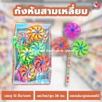 ราคา กังหันลมของเล่น 1 แพค 12 ชิ้น มีลูกอมรสผลไม้ กังหันลม กังหัน ขนมโบราณ (12375324094)