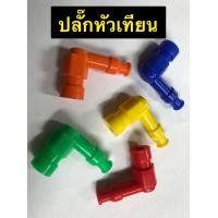 ราคา ปลั๊กหัวเทียน ปลั๊กหัวเทียนแต่ง มีหลายสีให้เลือก (17831411380)