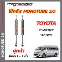 ราคา โช๊คอัพ ใส่รถ TOYOTA COMMUTER VENTURY HIACE STD โหลดเตี้ย ระบบ MONO TUBE by PROFENDER (20599893499)