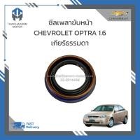 ราคา ซีลเพลาขับหน้า CHEVROLET OPTRA 1 6 เกียร์ธรรมดา ราคา ตัว (19067262791)