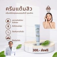 ราคา ครีมแต้มสิว ใช้แต้มสิวอักเสบ ครีมคุณหมอสมศักดิ์ (20934858824)
