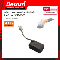 ราคา AEG อะไหล่ แปรงถ่าน สำหรับเครื่องเจียรไฟฟ้า 4 รุ่น WS7 100T 039825001031 (11399535542)