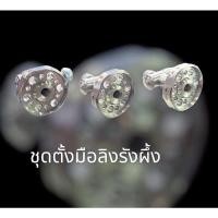 ราคา ชุดตั้งมือลิงลายรังผึ้ง ตั้งเบรคลายรังผึ้ง งานสแตนเลสแท้100 (20339994028)