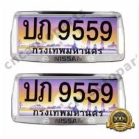 ราคา กรอบป้ายทะเบียน รถยนต์ NISSAN 1 คู่ อย่างดี (108816109)