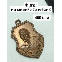 ราคา หลวงพ่อพริ้งรุ่น3วัดวรจันทร์ (17582268705)