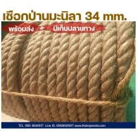 ราคา เชือกมะนิลา 34 mm เชือกชักเย่อ เชือกลากเรือ เชือกลากเสาไฟ (21030458676)