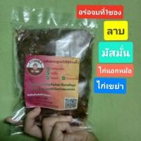 ราคา ส่งฟรี พริกลาบ พริกมัสมั่น อร่อยเต็มคำ พริกลาบหอมอร่อย พริกลาบสิริ พริกลาบหอมเครื่องเทศ ไร้สารกันบูด ต้นตำหรับกว่า90ปี พริกลาบสูตรพิเศษ พริกลาบต้นตำหรับ พริกลาบสูตรไม่ใส่ข้าวคั่ว (21097403056)