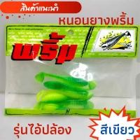 ราคา หนอนยาง เหยื่อยาง เหยื่อหนอนยาง หนอนยางพริ้ม ชุดพร้อมใช้ หนอนยางพร้อมเบ็ดและตะกั่ว เหยื่อเท็กซัส หนอนยางตกปลาช่อน พร้อมส่ง (19225282601)