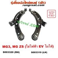 ราคา S003319 S003320 ปีกนกล่าง MG ZS MG3 MG 3 ปีกนก ลูกหมากปีกนก บูช เอ็มจี เอ็ม จี ปีกนกล่างMG ปีกนกล่างเอ็มจี 2015 2016 2017 2018 2019 2020 2021 2022 (20056264825)