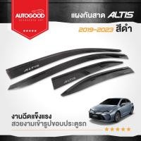 ราคา คิ้วกันสาดประตูรถยนต์ คิ้วกันฝนประตูรถยนต์ สำหรับรถ Toyota Altis ปี 201920202021202220232024 (21064987101)