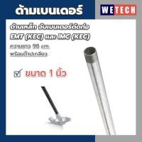 ราคา ด้ามเบนเดอร์ดัดท่อ ท่อเหล็ก จับเบนเดอร์ดัดท่อ พร้อมต๊าปเกลียว ยาว 98 cm มี 3 ขนาด ขนาด 3 4 นิ้ว ขนาด 1 นิ้ว ขนาด 1 1 2 นิ้ว (16422575715)