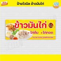 ราคา ป้ายไวนิลข้าวมันไก่ ข้าวมันไก่ต้ม ข้าวมันไก่ทอด ป้ายทนแดด กันน้ำ ภาพคมชัด สีสวยสดใส พร้อมใช้งาน (11800216378)