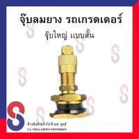 ราคา จุ๊บลมยาง รถเกรดเดอร์ จุ๊บใหญ่ แบบสั้น จุ๊บรถตัก จุ๊บเกรดเดอร์ (18865370076)