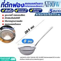 ราคา พร้อมส่ง ที่ร่อนแป้ง ตาข่ายถี่ ขนาดใหญ่ ขนาด 24 ซม AROW THAILAND กระชอนร่อนแป้ง กระชอนตาข่ายถี่ กระชอนตักอาหาร กระชอนกรองกากผลไม้ colander (19579338891)