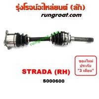 ราคา S000599 S000600 เพลาขับหน้ามิตซูสตราด้า เพลาขับหน้าสตาด้า เพลาขับหน้าSTRADA เพลาขับมิตซูสตราด้า เพลาขับสตาด้า เพลาขับSTRADA (9345799365)