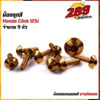 ราคา น็อตเฟรม น็อตชุดสี CLICK125i 1ชุด9ตัว เลสแท้100 หัวก้นหอย พร้อมคู่มือ น็อตเฟรมclick ชุดสีclick125i น๊อตชุดสี น๊อตชุดสีclick น็อตเลส (15285255014)