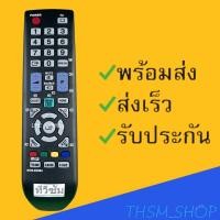 ราคา รีโมทรุ่น ซัมซุง Samsung รหัส BN59 00888A สินค้าพร้อมส่ง (8989350138)