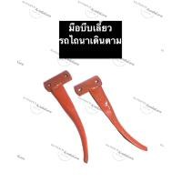 ราคา มือบีบเลี้ยว มือกำเลี้ยว รถไถเดินตาม รถไถนาเดินตาม รถไถ อะไหล่รถไถนา อะไหล่รถไถเดินตาม อะไหล่รถไถนาเดินตาม (12275608678)