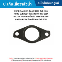 ราคา MD ปะเก็นเสื้อวาล์วน้ำ FORD RANGER ปี 99 11 EVEREST ปี 03 14 MAZDA FIGHTER ปี 98 05 BT 50 ปี 06 11 อะไหล่แท้เบิกศูนย์ (20870068757)