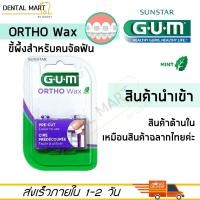 ราคา GUM Ortho WAX จัดฟัน GUM Orthodontic Wax ขี้ผึ้งสำหรับคนจัดฟัน (16775193288)