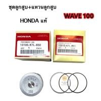 ราคา ชุดลูกสูบ แหวนลูกสูบ HONDA แท้ศูนย์ ลูก 51 ขนาด 1 0 ใส่รถ WAVE100 WAVE Z รหัส 13105 KTL 850 13015 KFL 851 PISTON 1 00 (10455400586)