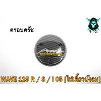 ราคา ฝาครอบครัช จานไฟ WAVE 125 R S i 05 ไฟเลี้ยวบังลม DREAM 125 เคฟล่าลายสาน 5D แถมฟรี สติ๊กเกอร์ AKANA 1 ชิ้น (18894555566)