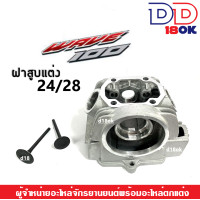 ราคา ฝาสูบแต่ง WAVE100 24 28และ23 27mm พร้อมวาล์ว ฝาสูบแต่ง ฝาสูบ เวฟ100 ฝาสูบ ฝาวาล์ว แต่ง W100 ฝาวาล์ว WAVE100เก่า เวฟ100s ubox วาล์ว23 2724 28มิล (19080029065)