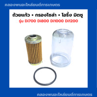 ราคา ถ้วยแก้ว กรองโซล่า โอริ้ง มิตซู รุ่น Di700 Di800 Di1000 Di1200 ถ้วยแก้วมิตซู กรองโซล่าDi700 มิตซูบิชิ กรองโซล่าDi ถ้วยแก้วdi ถ้วยกรองDi (9681181145)