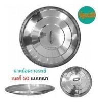ราคา ฝาหม้อ อลูมิเนียม ตราจระเข้ ฝาหม้อ 2 หู แท้ เบอร์ 45 60 (16639426640)