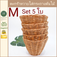 ราคา ตะกร้าหวาย เข่งหวายไม่มีหู ตะกร้าใส่ต้นไม้ กระบอกหวาย มี2ขนาด ราคาถูก (18047040028)